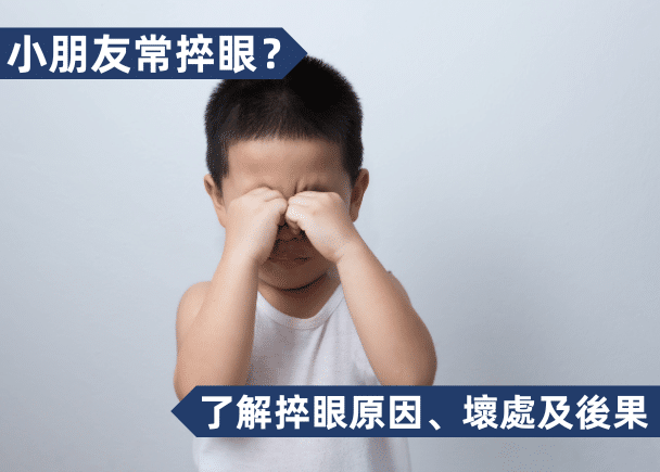 小朋友成日捽眼有壞處?了解兒童捽眼原因及後果 - 清晰眼科